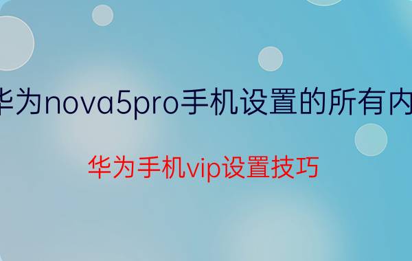 华为nova5pro手机设置的所有内容 华为手机vip设置技巧？